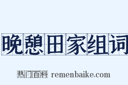 晚憩田家组词是什么意思的图片